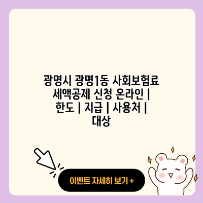 광명시 광명1동 사회보험료 세액공제 신청 온라인 한도 지급 사용처 대상 resized