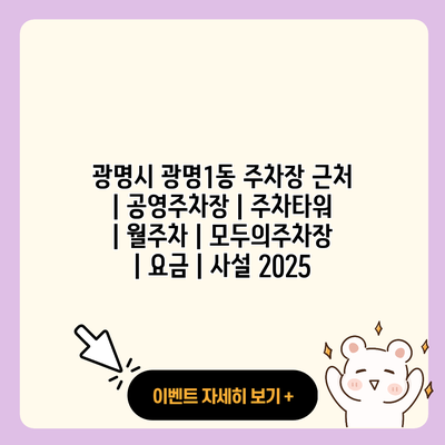 광명시 광명1동 주차장 근처 공영주차장 주차타워 월주차 모두의주차장 요금 사설 2025 resized