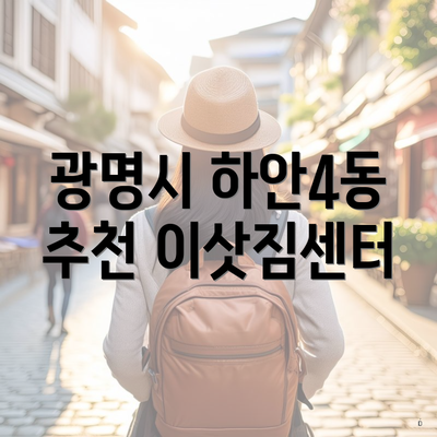 광명시 하안4동 추천 이삿짐센터
