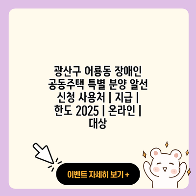 광산구 어룡동 장애인 공동주택 특별 분양 알선 신청 사용처 지급 한도 2025 온라인 대상 resized