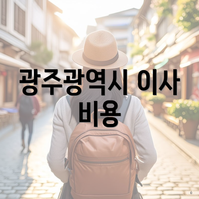 광주광역시 이사 비용