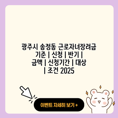 광주시 송정동 근로자녀장려금 기준 신청 반기 금액 신청기간 대상 조건 2025 resized