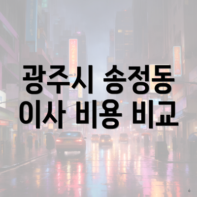 광주시 송정동 이사 비용 비교