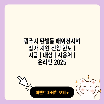 광주시 탄벌동 해외전시회 참가 지원 신청 한도 지급 대상 사용처 온라인 2025 resized