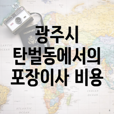 광주시 탄벌동에서의 포장이사 비용