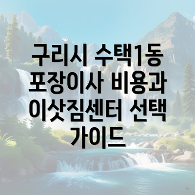 구리시 수택1동 포장이사 이삿짐센터 용달 | 가격 | 원룸 | 아파트 | 견적 | 투룸 | 견적 | 업체 | 비용 | 사다리차 | 순위 | 쓰리룸 | 가격비교 2025 3 구리시 수택1동 포장이사 비용과 이삿짐센터 선택 가이드