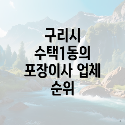 구리시 수택1동 포장이사 이삿짐센터 용달 | 가격 | 원룸 | 아파트 | 견적 | 투룸 | 견적 | 업체 | 비용 | 사다리차 | 순위 | 쓰리룸 | 가격비교 2025 5 구리시 수택1동의 포장이사 업체 순위