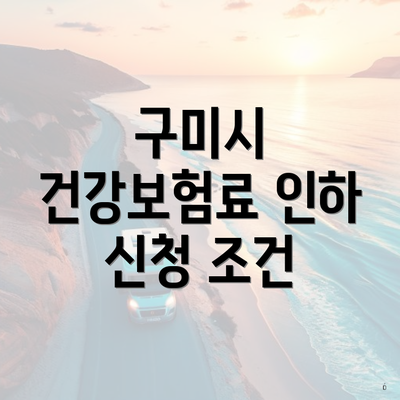 구미시 건강보험료 인하 신청 조건