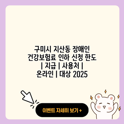 구미시 지산동 장애인 건강보험료 인하 신청 한도 지급 사용처 온라인 대상 2025 resized