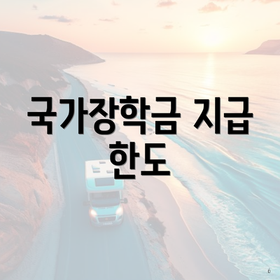 진주시 충무공동 국가장학금 신청 온라인 | 사용처 | 대상 | 지급 | 한도 2025 5 국가장학금 지급 한도