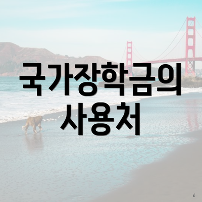 진주시 충무공동 국가장학금 신청 온라인 | 사용처 | 대상 | 지급 | 한도 2025 6 국가장학금의 사용처