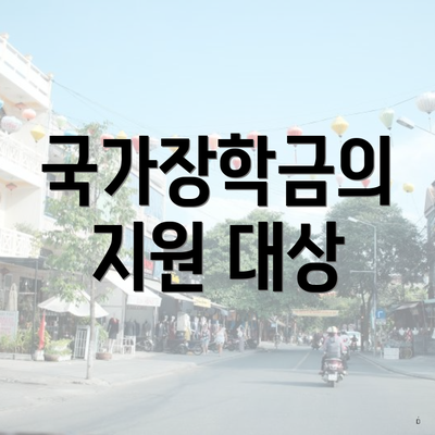 진주시 충무공동 국가장학금 신청 온라인 | 사용처 | 대상 | 지급 | 한도 2025 4 국가장학금의 지원 대상