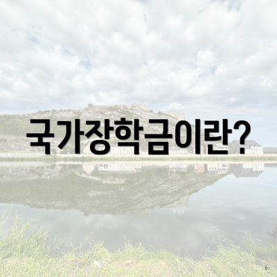 국가장학금이란?