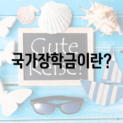 국가장학금이란?