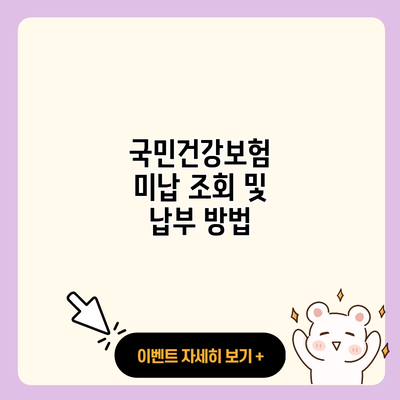 국민건강보험 미납 조회 및 납부 방법 resized