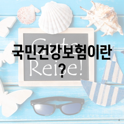 국민건강보험이란?