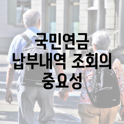 국민연금 납부내역 조회의 중요성