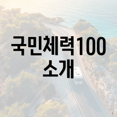 국민체력100 소개