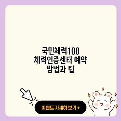 국민체력100 체력인증센터 예약 방법과 팁 resized