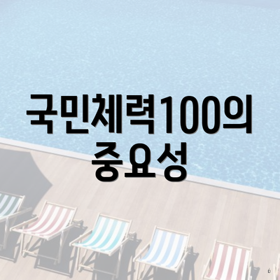 국민체력100의 중요성