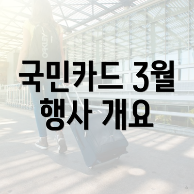 국민카드 3월 행사 개요