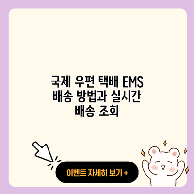 국제 우편 택배 EMS 배송 방법과 실시간 배송 조회 resized 1