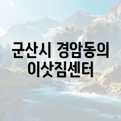 군산시 경암동 포장이사 이삿짐센터 가격 | 투룸 | 아파트 | 원룸 | 가격비교 | 순위 | 사다리차 | 비용 | 업체 | 견적 | 견적 | 용달 | 쓰리룸 2025 3 군산시 경암동의 이삿짐센터
