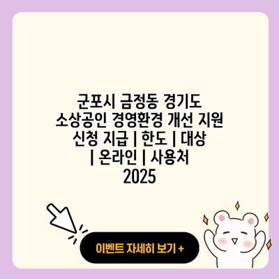 군포시 금정동 경기도 소상공인 경영환경 개선 지원 신청 지급 한도 대상 온라인 사용처 2025 resized