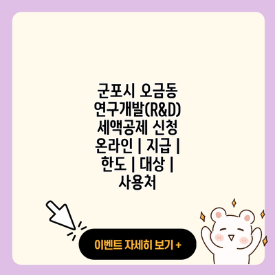 군포시 오금동 연구개발RD 세액공제 신청 온라인 지급 한도 대상 사용처 resized