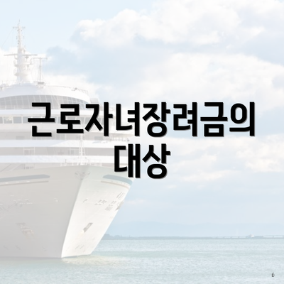 근로자녀장려금의 대상