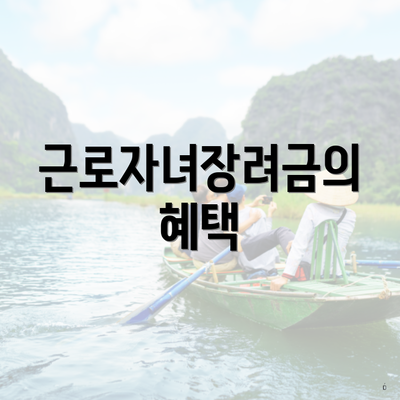 근로자녀장려금의 혜택