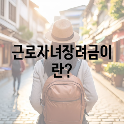 근로자녀장려금이란?