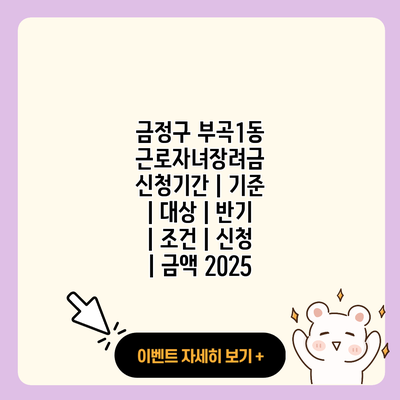 금정구 부곡1동 근로자녀장려금 신청기간 기준 대상 반기 조건 신청 금액 2025 resized