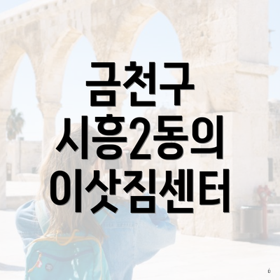 금천구 시흥2동의 이삿짐센터