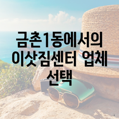 금촌1동에서의 이삿짐센터 업체 선택