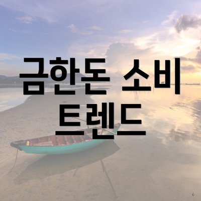 금한돈 소비 트렌드