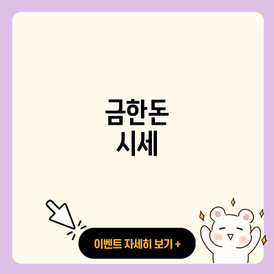 금한돈 시세 resized