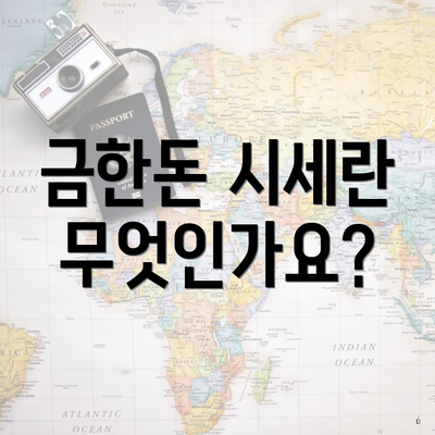 금한돈 시세란 무엇인가요?