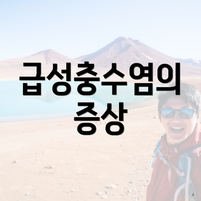 급성충수염의 증상