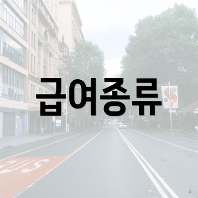 급여종류
