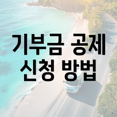 기부금 공제 신청 방법