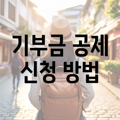 기부금 공제 신청 방법