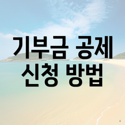 기부금 공제 신청 방법