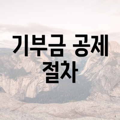 기부금 공제 절차