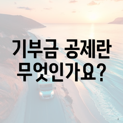 기부금 공제란 무엇인가요?