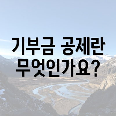 기부금 공제란 무엇인가요?