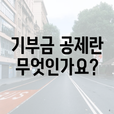 기부금 공제란 무엇인가요?