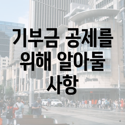 기부금 공제를 위해 알아둘 사항