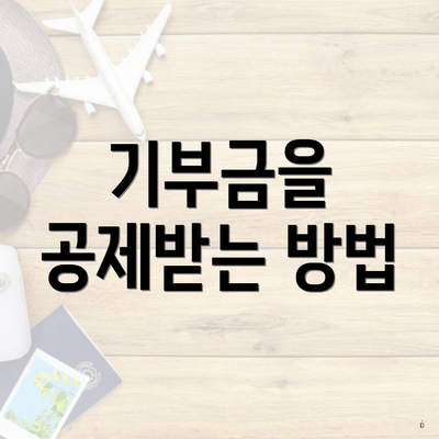 기부금을 공제받는 방법