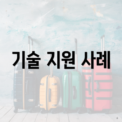 기술 지원 사례